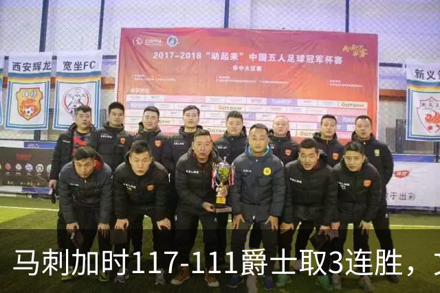 马刺加时117-111爵士取3连胜，文班亚马36+14+5，乔治空砍31分