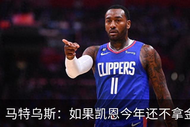 马特乌斯：如果凯恩今年还不拿金球，那就说明哪里出了问题