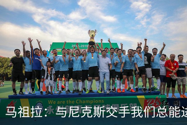 马祖拉：与尼克斯交手我们总能进步 因为他们是非常出色的球队