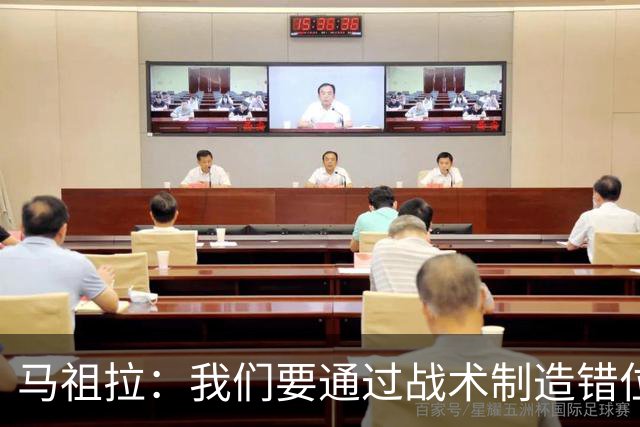 马祖拉：我们要通过战术制造错位 让对手无法按原计划防守塔图姆