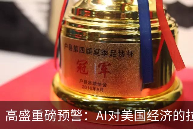 高盛重磅预警：AI对美国经济的拉动最早在2026年底见顶，AI投资增量占GDP比重回落近六成，AI行情的财富效应将逐步消退