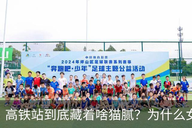 高铁站到底藏着啥猫腻？为什么女乘务员纷纷离职？内幕终被揭开
