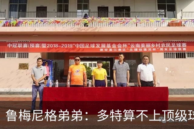 鲁梅尼格弟弟：多特算不上顶级球队，踢拜仁太保守会丢4-5球