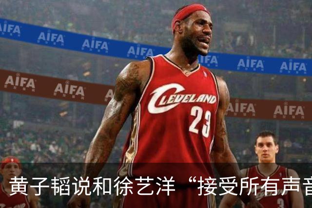 黄子韬说和徐艺洋“接受所有声音”，然后开始宣传“黄金一小时”带货