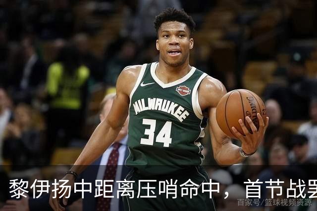 黎伊扬中距离压哨命中，首节战罢福建落后上海2分