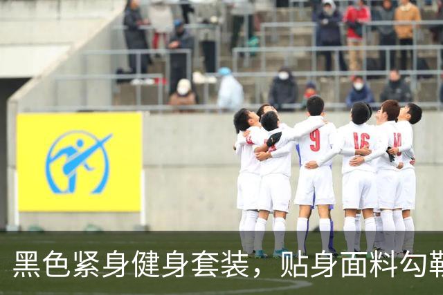 黑色紧身健身套装，贴身面料勾勒熟女饱满曲线