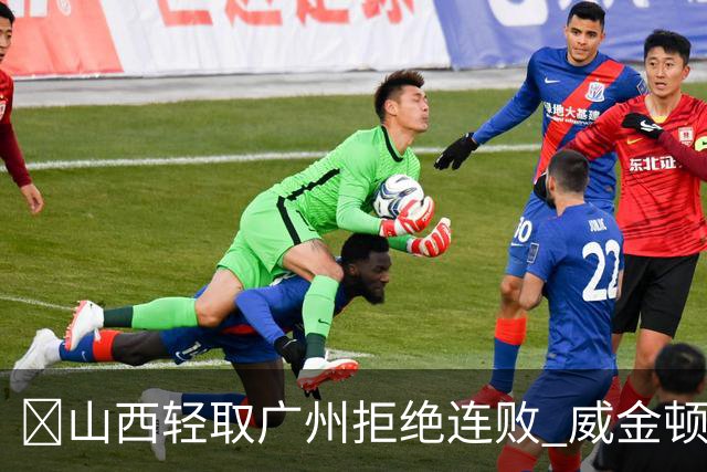 🏀山西轻取广州拒绝连败 威金顿30+8 张宁17分 陈国豪18+5