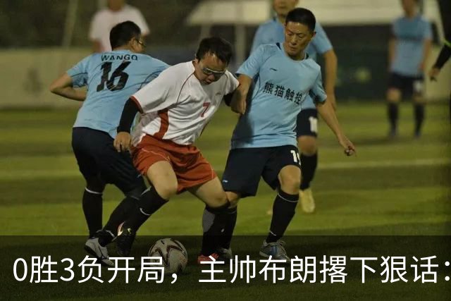 0胜3负开局，主帅布朗撂下狠话：我们的烂摊子只有自己能收拾