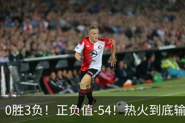 0胜3负！正负值-54！热火到底输在哪里？