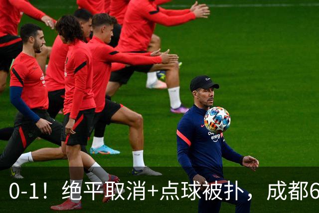 0-1！绝平取消+点球被扑，成都6次无缘提前夺冠，大连仍有望夺冠