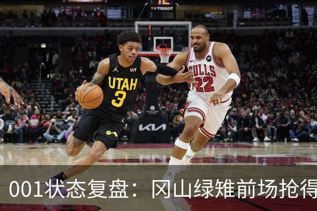 001状态复盘：冈山绿雉前场抢得越凶，FC东京越有机会打身后