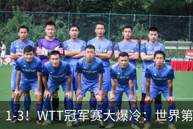1-3！WTT冠军赛大爆冷：世界第一无缘单打8强，日本男乒全军覆没