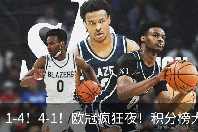 1-4！4-1！欧冠疯狂夜！积分榜大乱：皇马反超巴萨，曼联跌至第20
