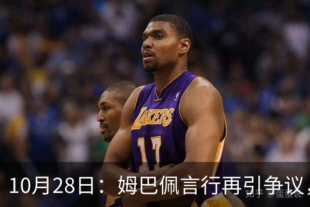 10月28日：姆巴佩言行再引争议，穆里尼奥公开回应，球迷直言更愿做穆帅粉丝