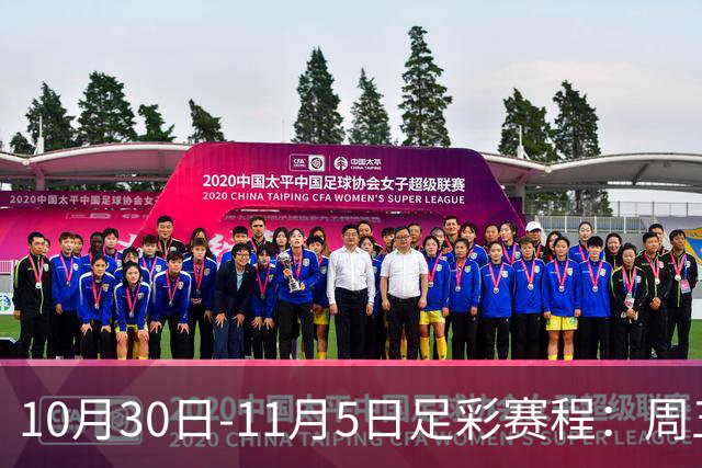 10月30日-11月5日足彩赛程：周五起连续停售7期