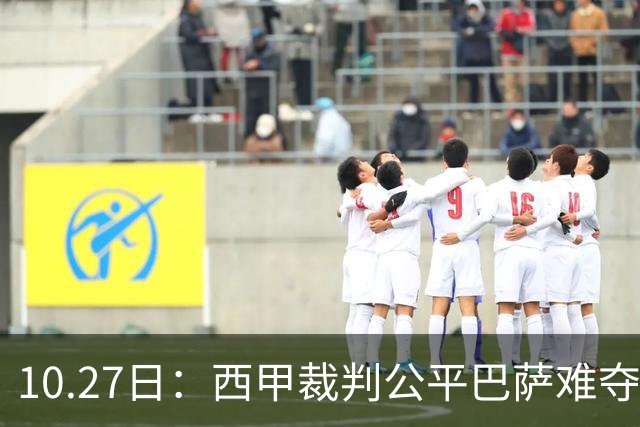 10.27日：西甲裁判公平巴萨难夺冠，皇马拥趸直言正面对决非对手，这番话引发争议