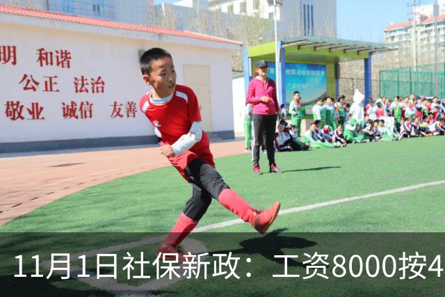 11月1日社保新政：工资8000按4800交，一次算清打工人的隐形亏