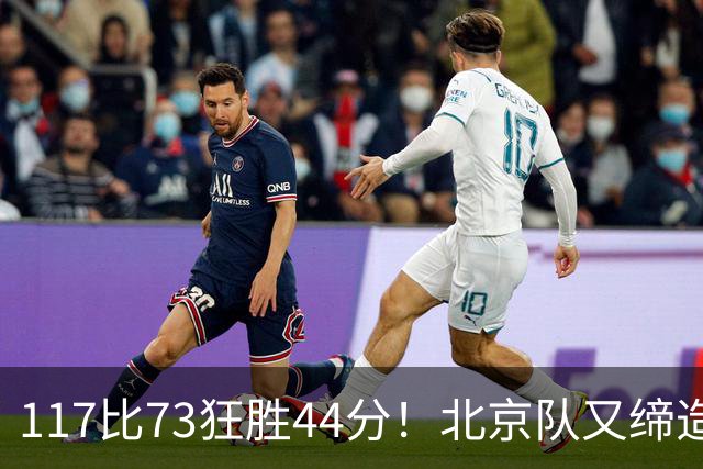 117比73狂胜44分！北京队又缔造一大惨案：广东队真被错怪了？
