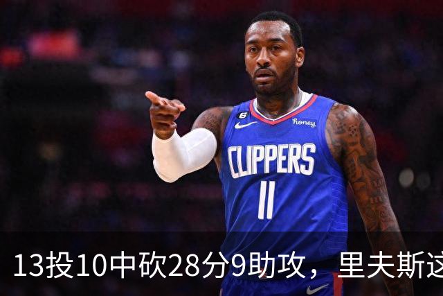 13投10中砍28分9助攻，里夫斯这场只丢了3个球