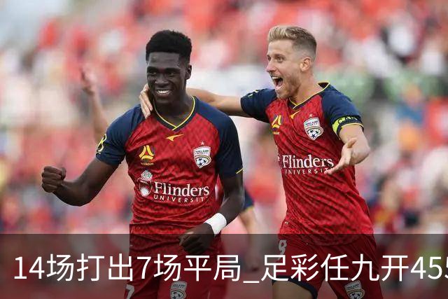 14场打出7场平局 足彩任九开455注30407元
