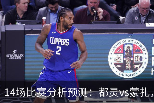 14场比赛分析预测：都灵vs蒙扎，伊普斯维奇vs诺丁汉森林，埃尔夫斯堡vs马尔默，斯图加特vs门兴