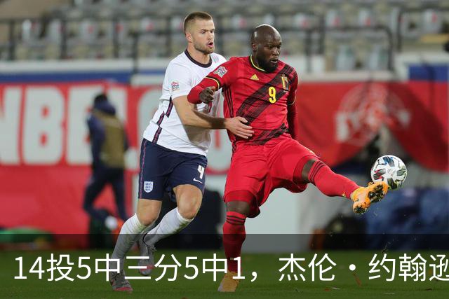 14投5中三分5中1，杰伦·约翰逊21分9板正负值-9