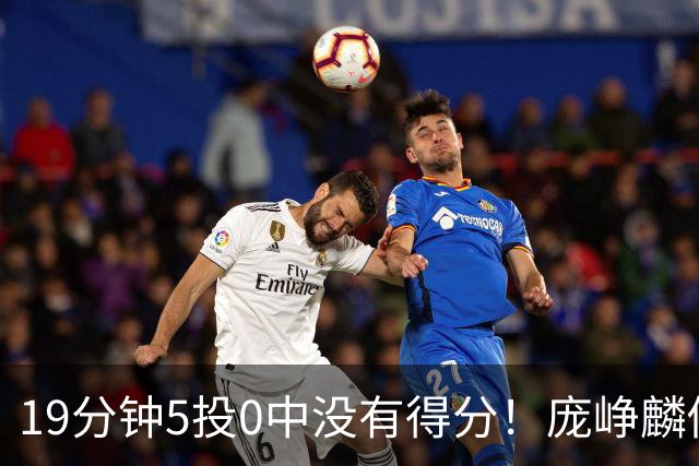 19分钟5投0中没有得分！庞峥麟似乎彻底迷失