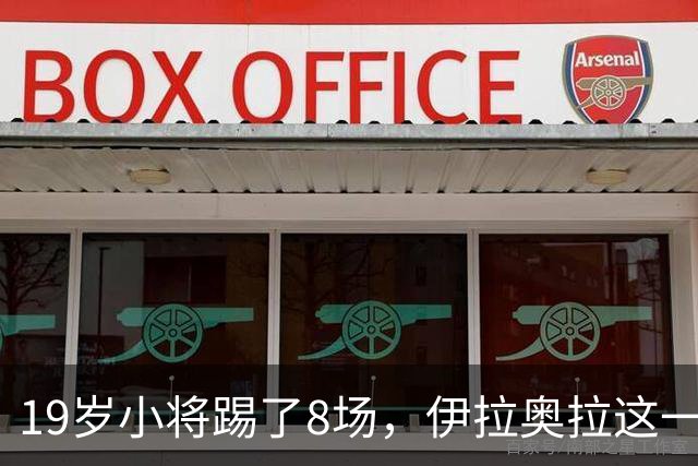 19岁小将踢了8场，伊拉奥拉这一决定帮利物浦省下1亿