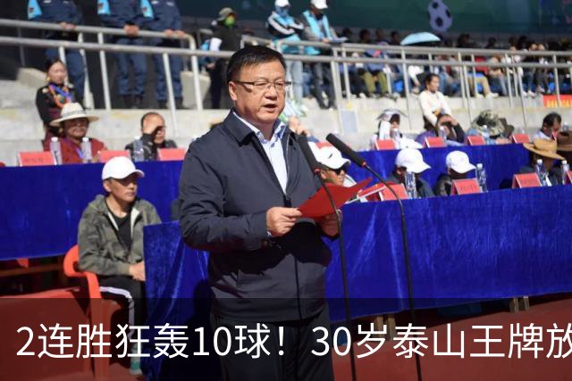 2连胜狂轰10球！30岁泰山王牌放话阻击蓉城：末轮主场必全力争胜
