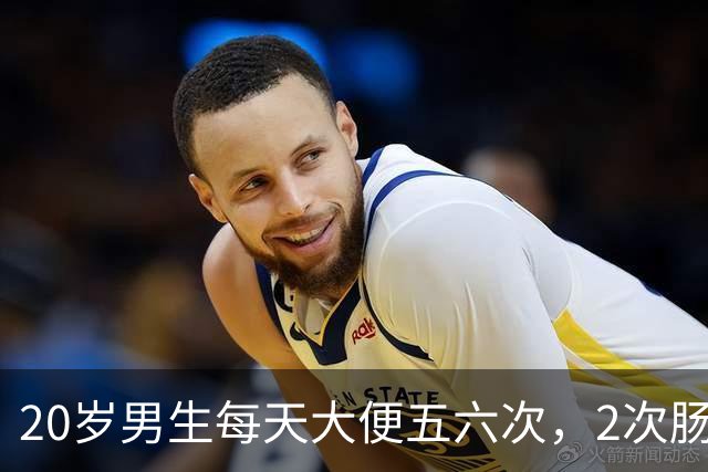 20岁男生每天大便五六次，2次肠镜都正常，直到换检查项目：绝症