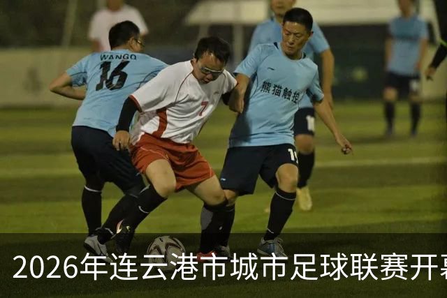 2026年连云港市城市足球联赛开幕式观礼观赛预约公告