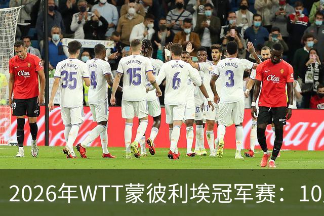2026年WTT蒙彼利埃冠军赛：10月29日国乒赛程