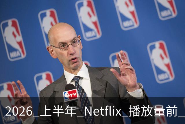 2026 上半年 Netflix 播放量前 7，这部韩剧直接把美剧按在地上摩擦