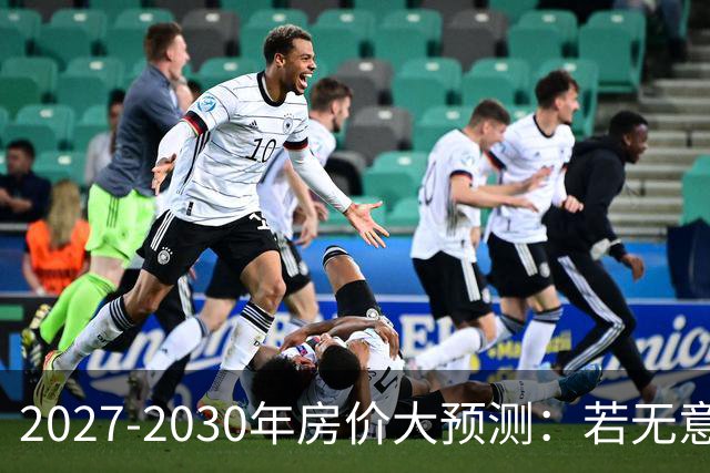 2027-2030年房价大预测：若无意外，极可能像日本2013-2019年走势