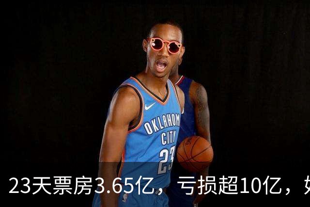23天票房3.65亿，亏损超10亿，好莱坞第一巨星电影惨败