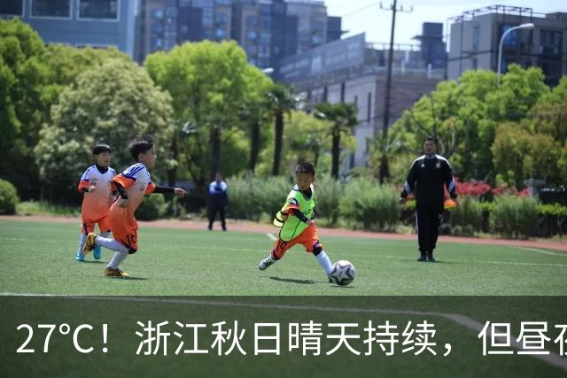 27℃！浙江秋日晴天持续，但昼夜温差大；11月1日后期天气大转折，新冷空气带来降水、降温、大风……3-4日雨水续上，晴好暂告一段落
