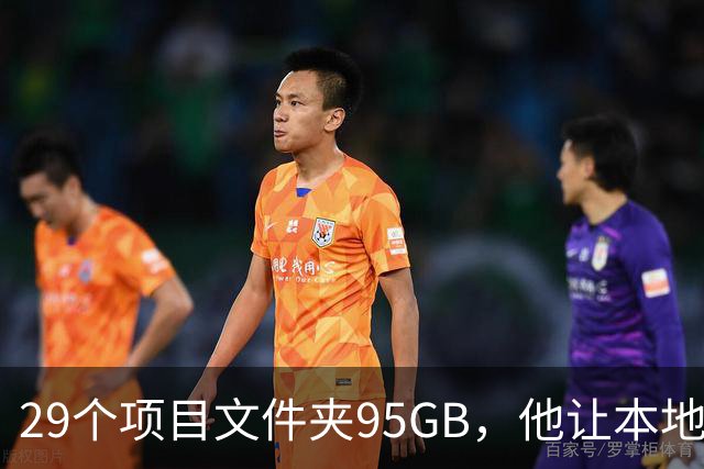 29个项目文件夹95GB，他让本地模型逐个判生死