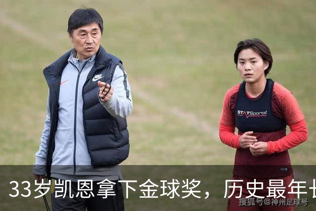 33岁凯恩拿下金球奖，历史最年长榜单位列第五