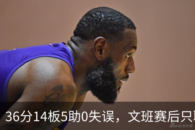 36分14板5助0失误，文班赛后只聊了万圣节Cos