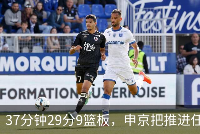 37分钟29分9篮板，申京把推进任务交给了队友