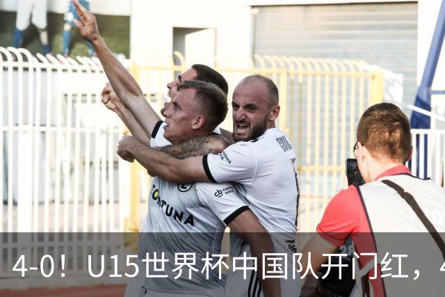 4-0！U15世界杯中国队开门红，4球大胜非洲劲旅，一日双赛战日本