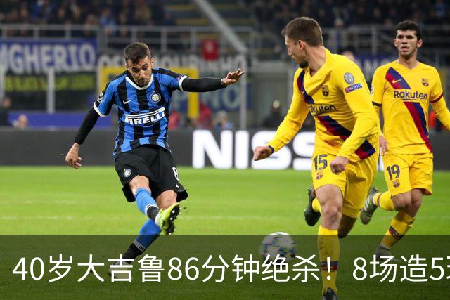 40岁大吉鲁86分钟绝杀！8场造5球 法甲4冠王紧追巴黎：9轮仅差2分