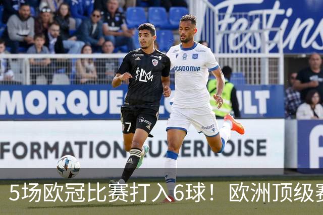 5场欧冠比赛打入6球！欧洲顶级赛事成C罗的后花园