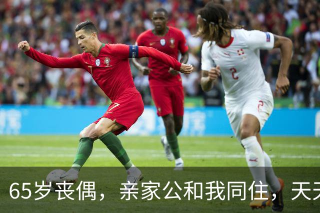 65岁丧偶，亲家公和我同住，天天占我便宜，谁知他是这样的人
