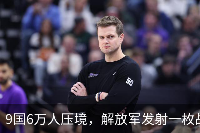 9国6万人压境，解放军发射一枚战略导弹，射程超8000公里