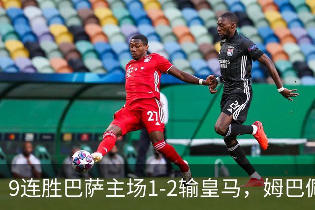 9连胜巴萨主场1-2输皇马，姆巴佩3脚射门2进球，穆里尼奥当场滑跪庆祝