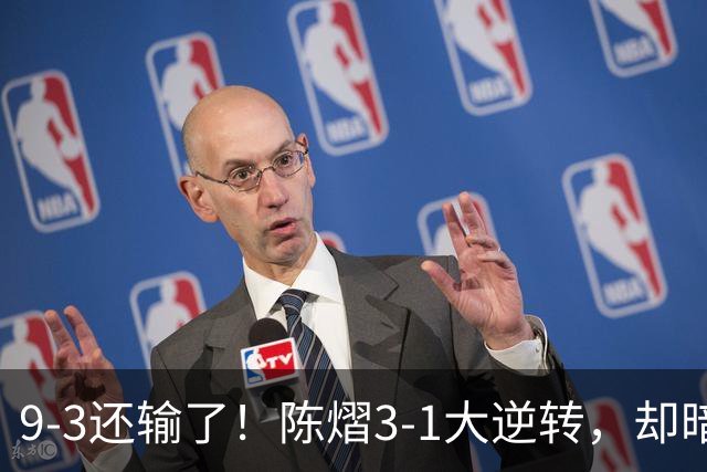 9-3还输了！陈熠3-1大逆转，却暗藏一大隐患，CCTV5+直播，王曼昱蒯曼出战