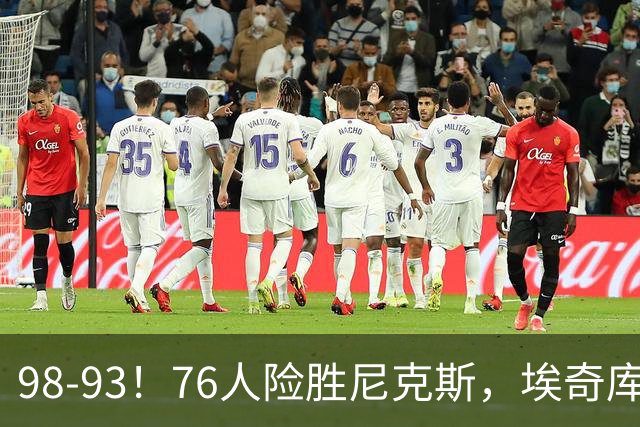 98-93！76人险胜尼克斯，埃奇库姆3分救命，42岁定海神针太香了