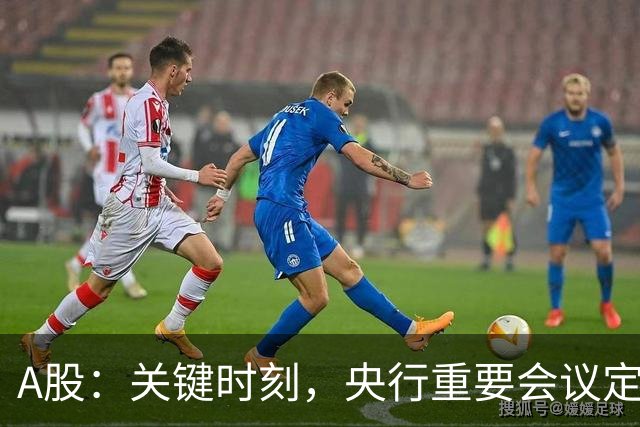 A股：关键时刻，央行重要会议定调，释放五信号！下周将迎修复？