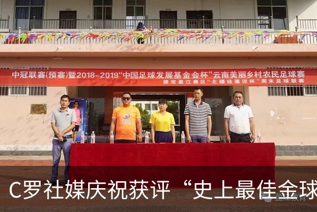 C罗社媒庆祝获评“史上最佳金球奖”：75%得票登顶，争议与热度并存